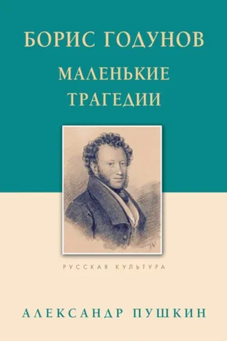 Обложка книги «Борис Годунов. Маленькие трагедии»