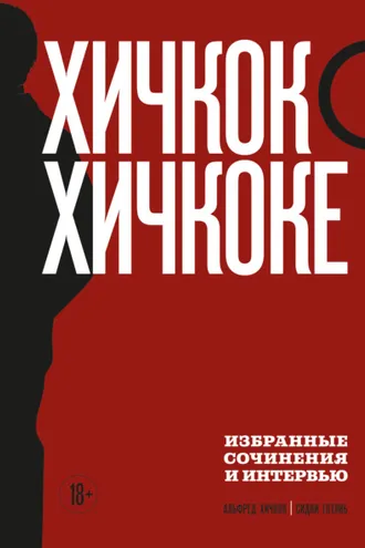 Обложка книги «Хичкок о Хичкоке. Избранные сочинения и интервью. Том 2»