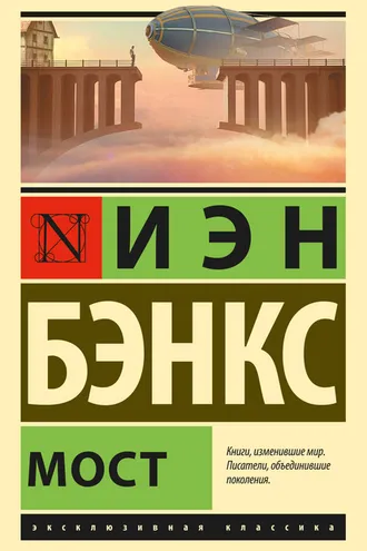 Обложка книги «Мост»