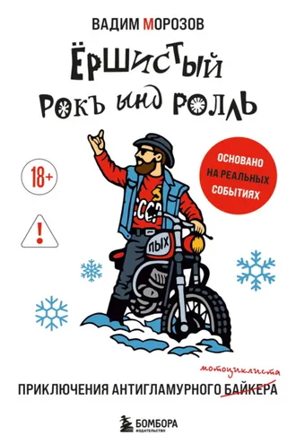 Обложка книги «Ёршистый рокъ ынд ролль. Приключения антигламурного байкера»