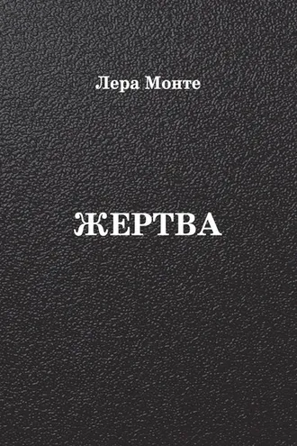 Обложка книги «Жертва»