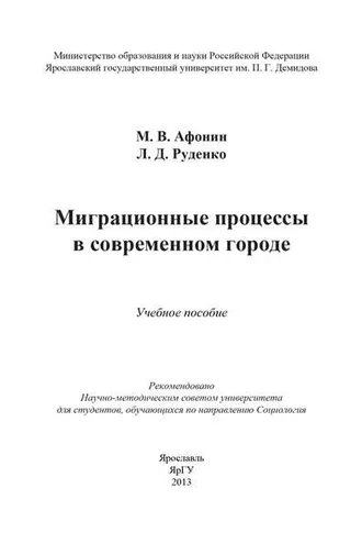Обложка книги «Миграционные процессы в современном городе»