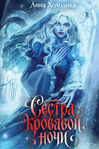 Обложка книги «Сестра кровавой ночи»