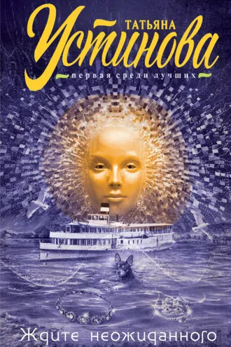 Обложка книги «Ждите неожиданного»