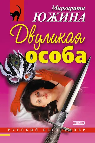 Обложка книги «Двуликая особа»