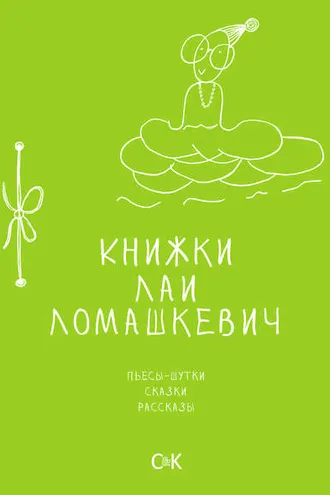 Обложка книги «Книжки Лаи Ломашкевич. Пьесы-шутки, сказки, рассказы»