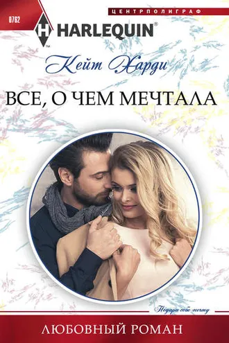 Обложка книги «Всё, о чем мечтала»