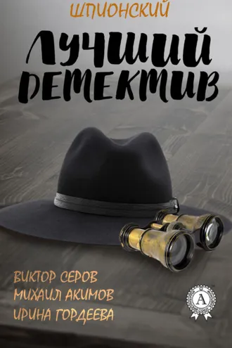 Обложка книги «Лучший шпионский детектив»