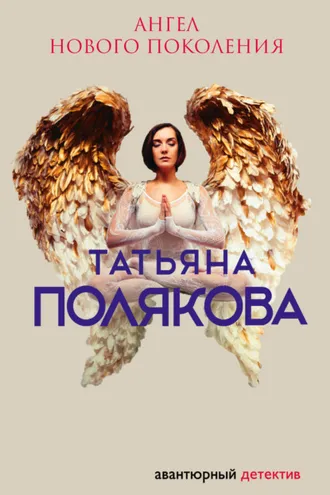 Обложка книги «Ангел нового поколения»