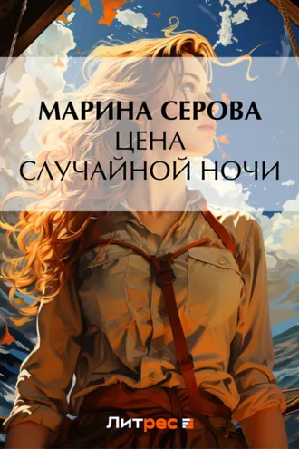 Обложка книги «Цена случайной ночи»