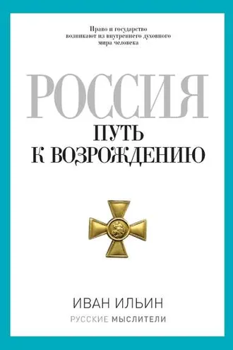 Обложка книги «Россия. Путь к возрождению (сборник)»