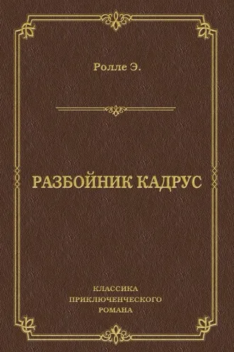 Обложка книги «Разбойник Кадрус»