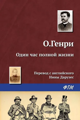 Обложка книги «Один час полной жизни»