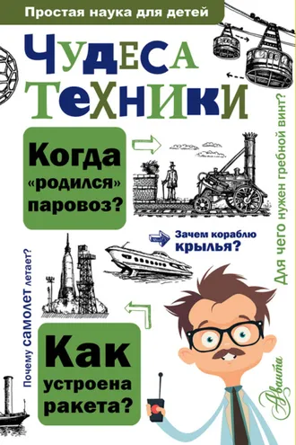 Обложка книги «Чудеса техники»