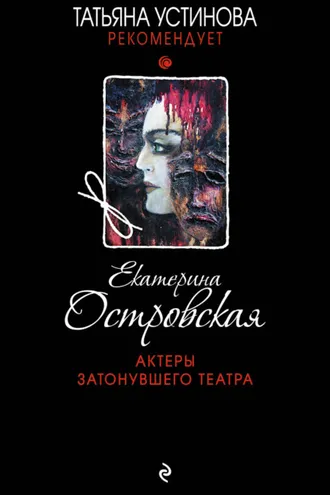 Обложка книги «Актеры затонувшего театра»
