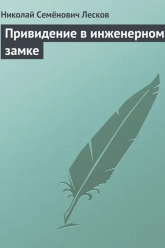 Обложка книги «Привидение в инженерном замке»