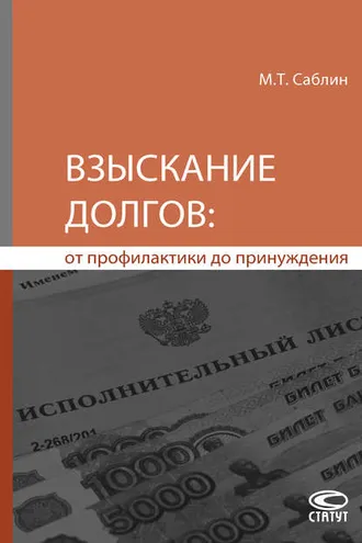 Обложка книги «Взыскание долгов: от профилактики до принуждения»