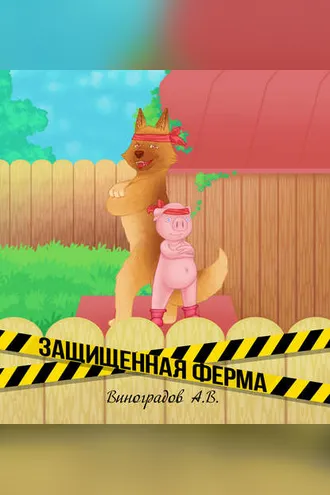 Обложка книги «Защищённая ферма»