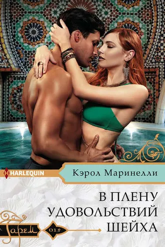 Обложка книги «В плену удовольствий шейха»