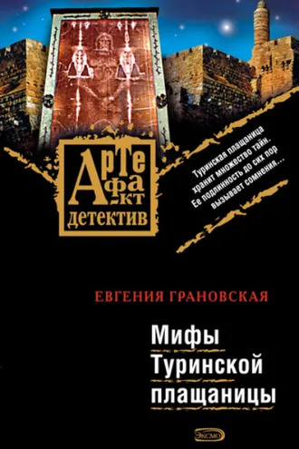 Обложка книги «Мифы Туринской плащаницы»