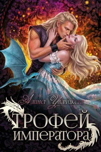 Обложка книги «Трофей императора»