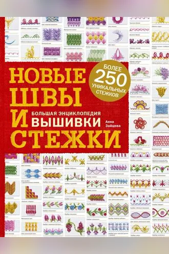 Обложка книги «Новые швы и стежки. Большая энциклопедия вышивки»