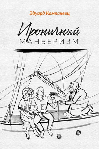 Обложка книги «Ироничный маньеризм»