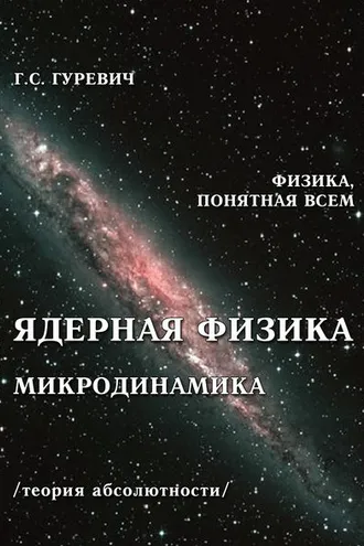 Обложка книги «Ядерная физика. Микродинамика. Теория абсолютности»