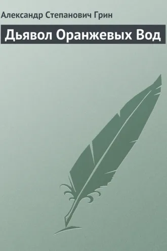 Обложка книги «Дьявол Оранжевых Вод»