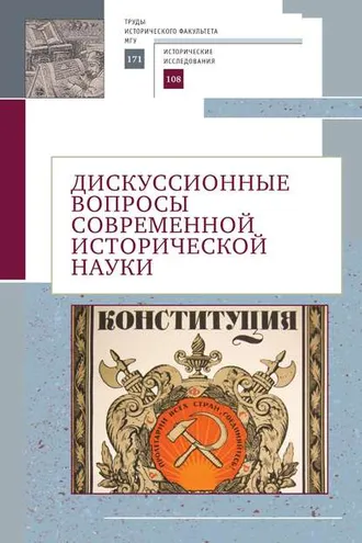 Обложка книги «Дискуссионные вопросы современной исторической науки. Памяти академика РАН Юрия Степановича Кукушкина (1929–2019)»