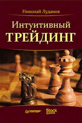 Обложка книги «Интуитивный трейдинг»