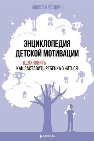 Обложка книги «Энциклопедия детской мотивации»