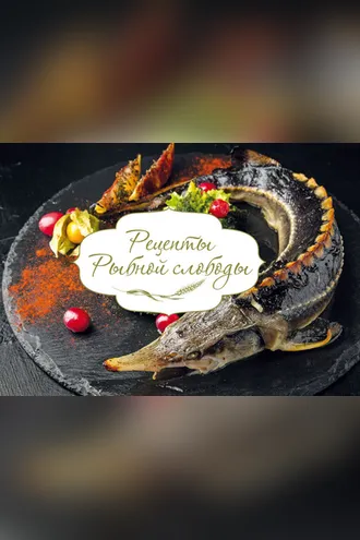Обложка книги «Рецепты Рыбной слободы»