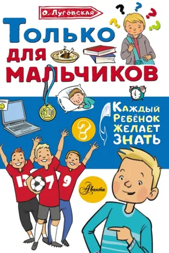 Обложка книги «Только для мальчиков»