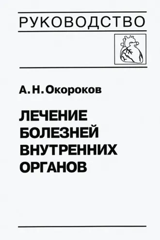 Обложка книги «Лечение болезней внутренних органов. Том 3. Книга 1. Лечение болезней сердца и сосудов»