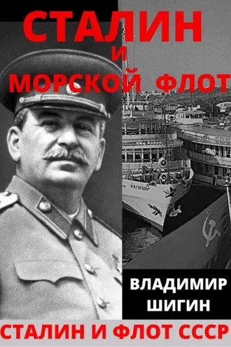 Обложка книги «Сталин и морской флот СССР»