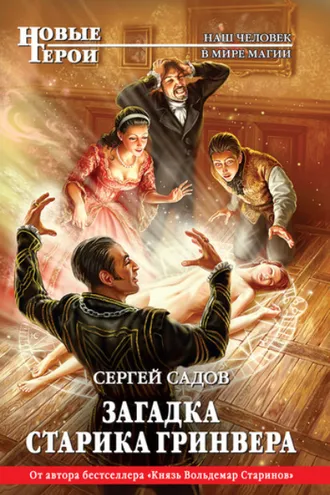 Обложка книги «Загадка старика Гринвера»