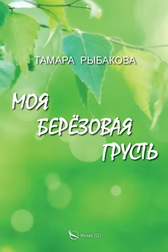 Обложка книги «Моя берёзовая грусть»