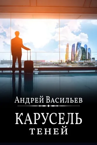Обложка книги «Карусель теней»