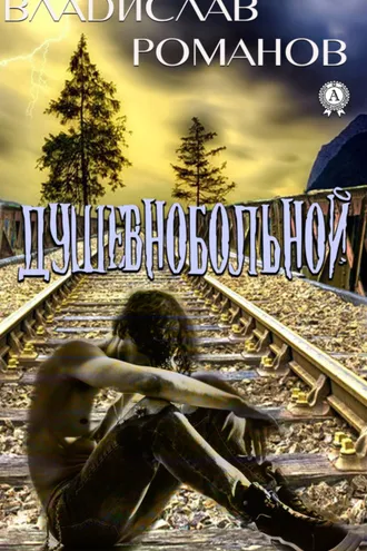 Обложка книги «Душевнобольной»