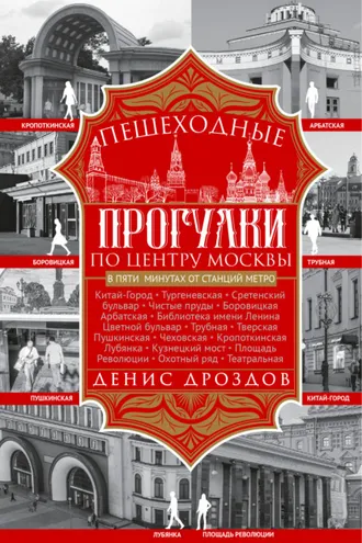 Обложка книги «Пешеходные прогулки по центру Москвы»