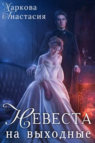Обложка книги «Невеста на выходные»