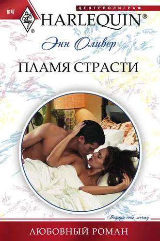 Обложка книги «Пламя страсти»