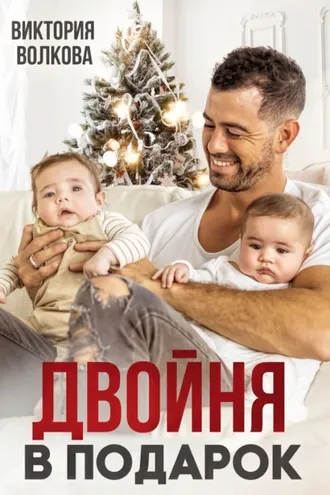 Обложка книги «Двойня в подарок»