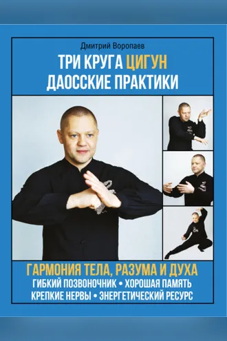 Обложка книги «Три круга цигун. Даосские практики»