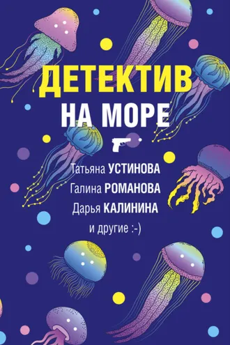 Обложка книги «Детектив на море»