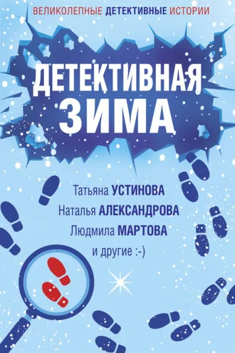 Обложка книги «Детективная зима»