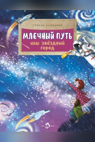 Обложка книги «Млечный путь. Наш звёздный город»