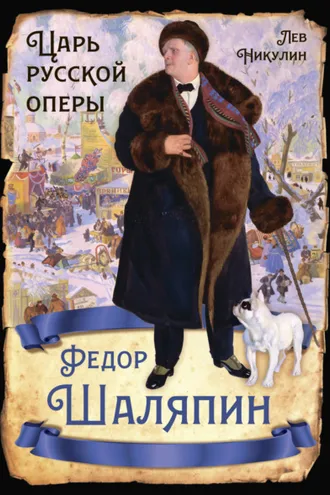 Обложка книги «Федор Шаляпин. Царь русской оперы»