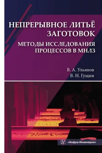 Обложка книги «Непрерывное литьё заготовок. Методы исследования процессов в МНЛЗ»